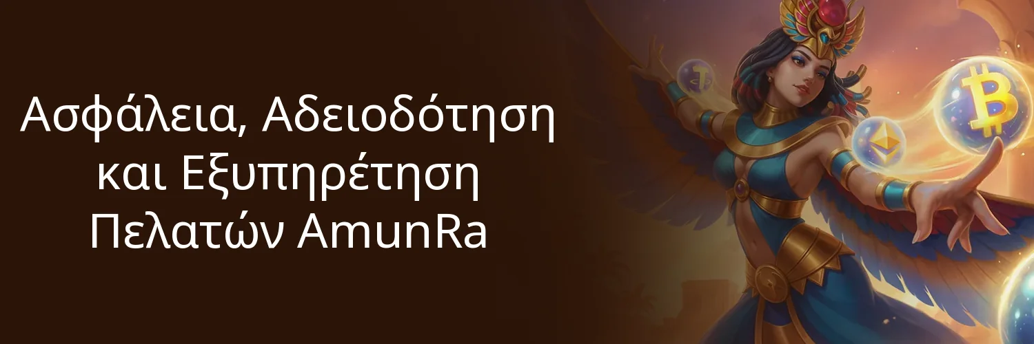 Ασφάλεια, Αδειοδότηση και Εξυπηρέτηση Πελατών AmunRa Ασφάλεια, Αδειοδότηση και Εξυπηρέτηση Πελατών AmunRa