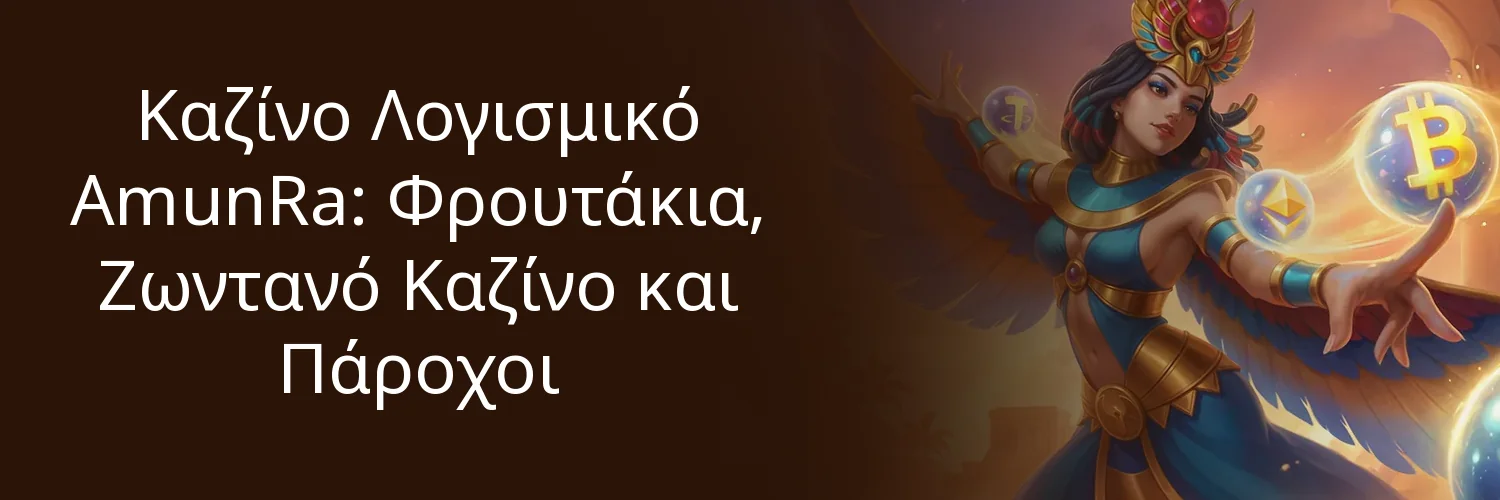 Καζίνο Λογισμικό AmunRa: Φρουτάκια, Ζωντανό Καζίνο και Πάροχοι Καζίνο Λογισμικό AmunRa: Φρουτάκια, Ζωντανό Καζίνο και Πάροχοι
